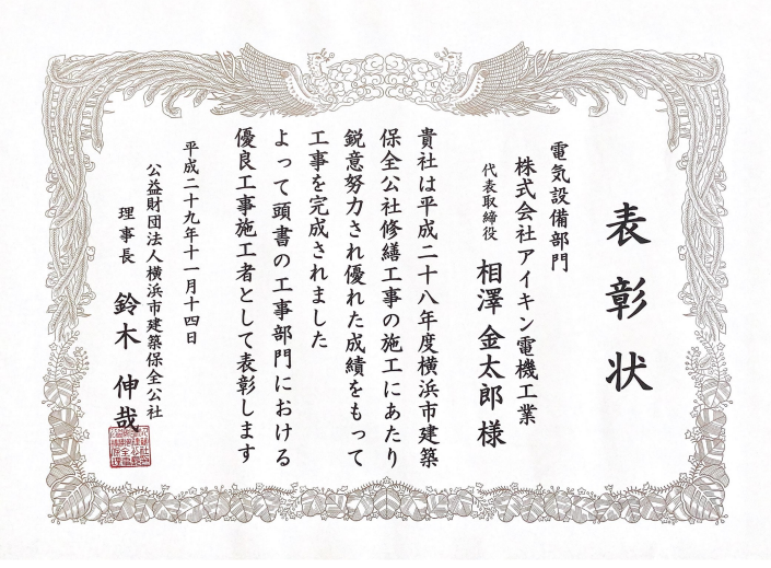 公益財団法人横浜市建築保全公社様より優良工事施工者（電気設備部門）として表彰される